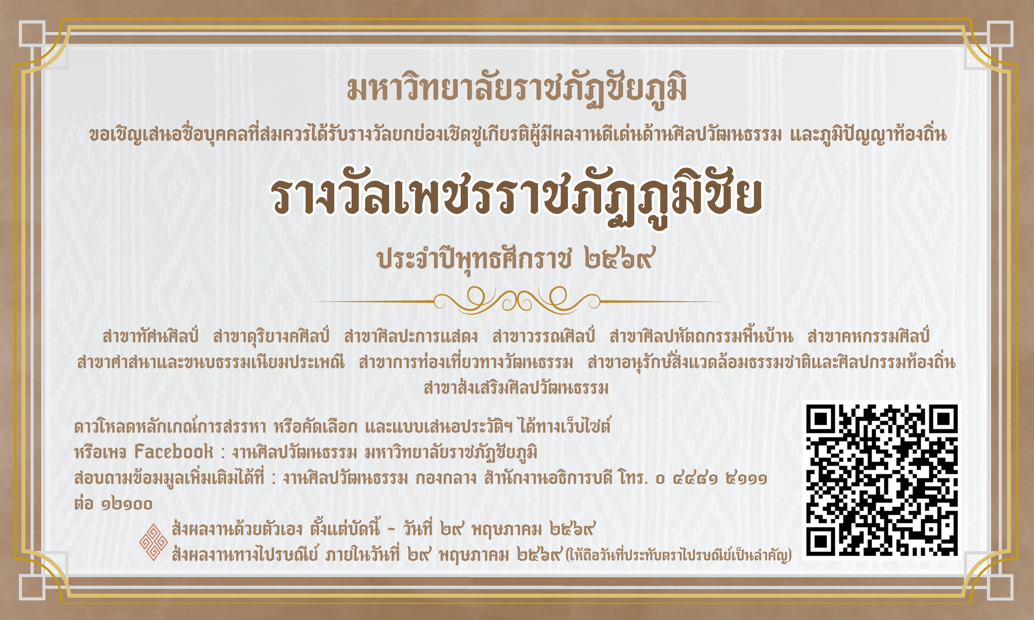 ขอเชิญเสนอชื่อบุคคลที่สมควรได้รับรางวัลยกย่องเชิดชูเกียรติ “รางวัลเพชรราชภัฏภูมิ” ประจำปีพุทธศักราช ๒๕๖๙