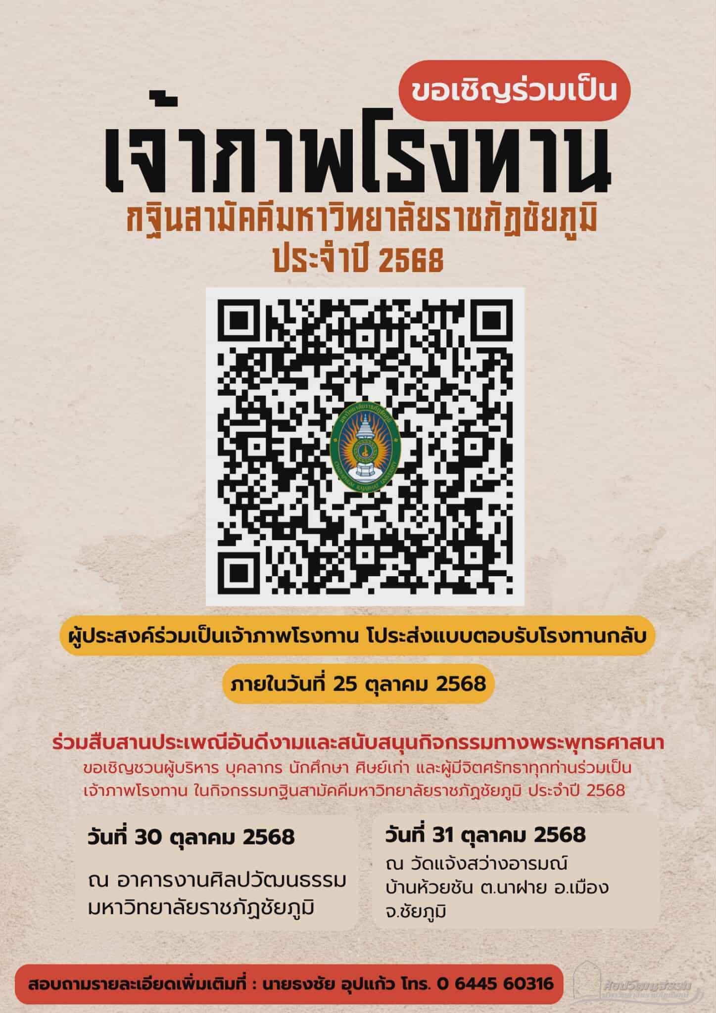 เชิญชวนร่วมเป็นเจ้าภาพโรงทาน กฐินสามัคคีมหาวิทยาลัยราชภัฏชัยภูมิ ประจำปี 2568