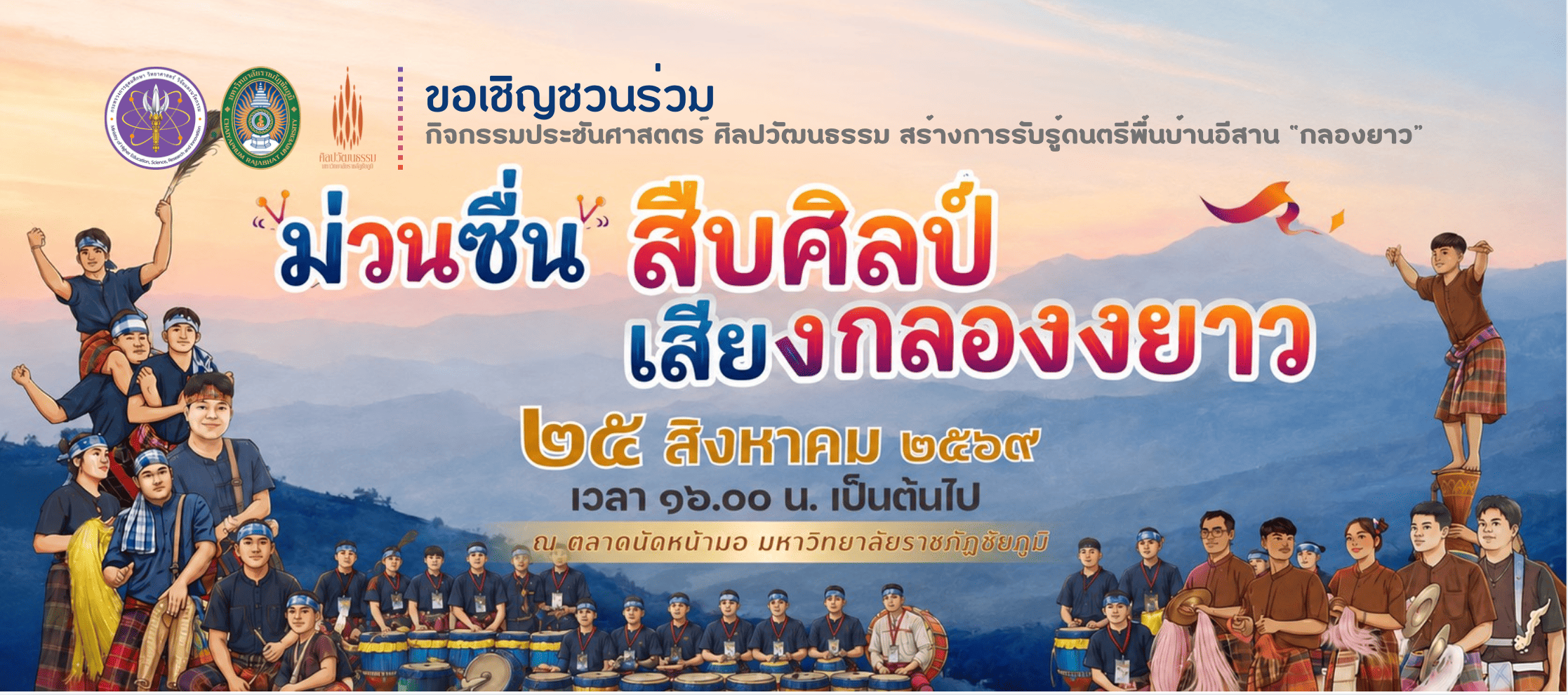 กิจกรรมสืบสานศิลปวัฒนธรรมดนตรีพื้นบ้านอีสาน วงกลองยาว สู่การพัฒนาเป็น Soft Power ของจังหวัดชัยภูมิ