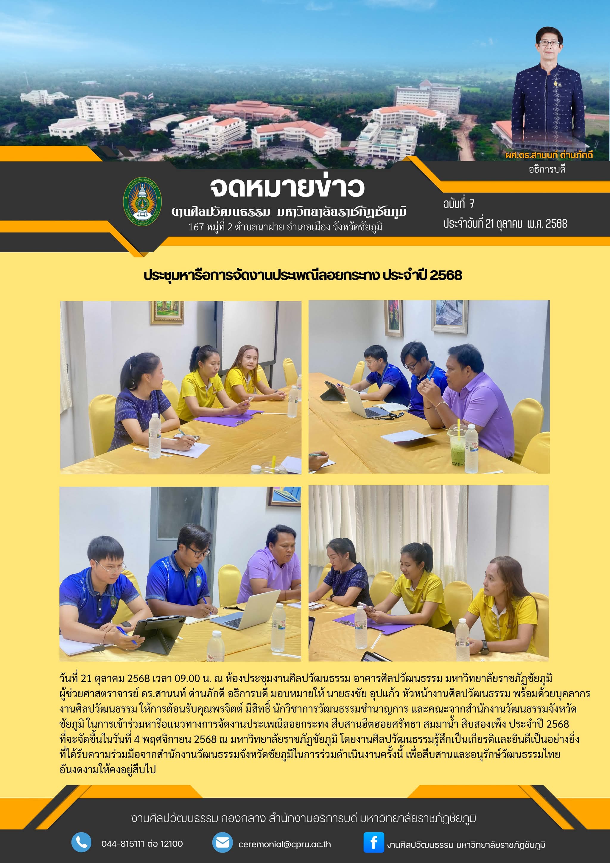 ประชุหารือการจัดงานประเพณีลอยกระทง ปี 2568