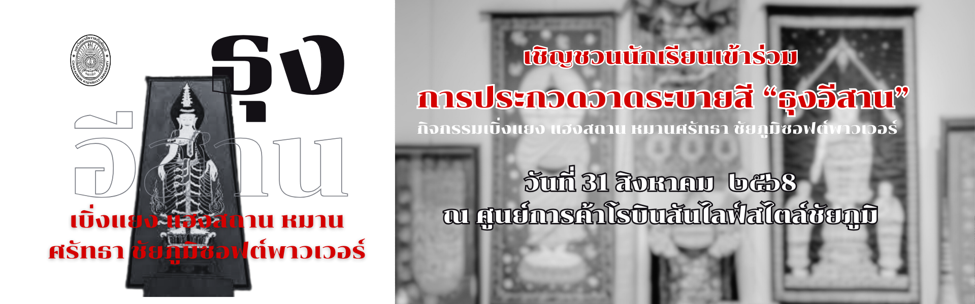 เชิญชวนเข้าร่วมการประกวดระลายศรี ธุงอีสาน