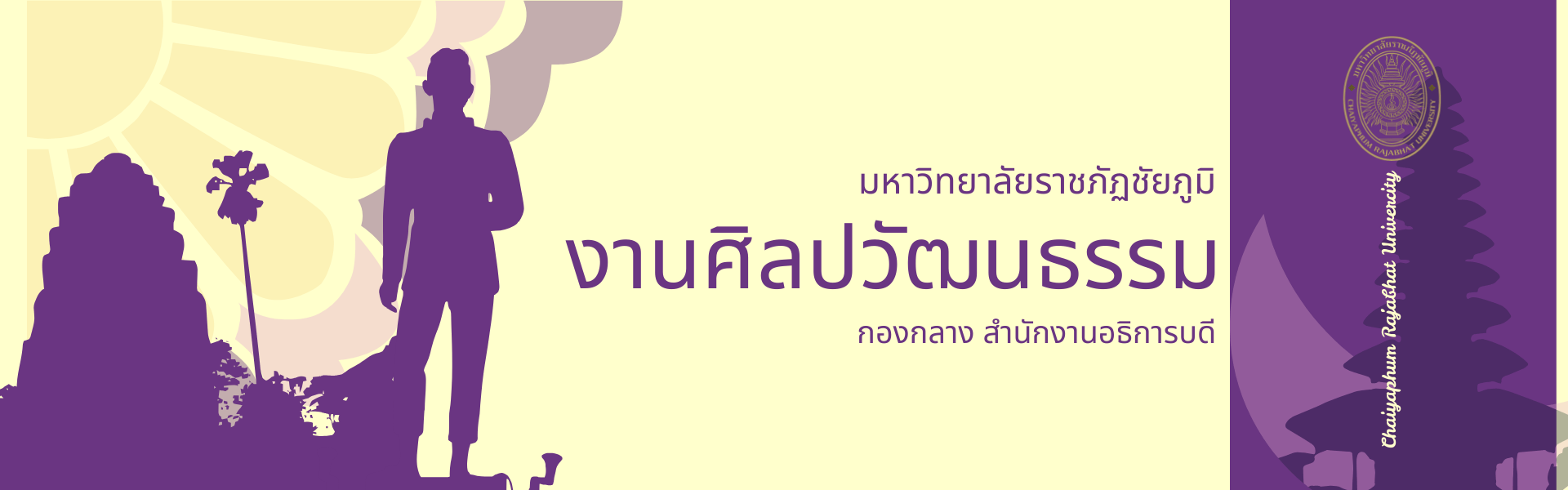 งานศิลปวัฒนธรรม