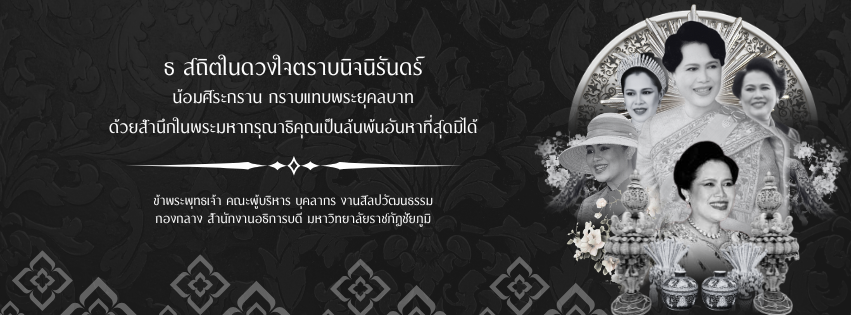 ธ สถิตในดวงใจตราบนิจนิรันดร์