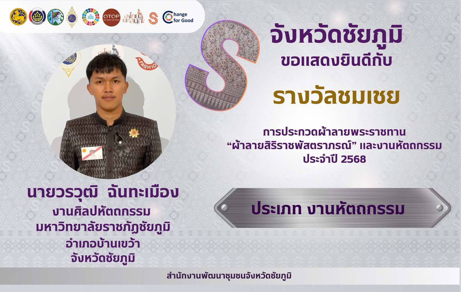 การประกวดผ้าลายพระราชทาน &amp;quot;ผ้าลายสิริราชพัสตราภรณ์&amp;quot; และงานหัตถกรรม ประจำปี 2568