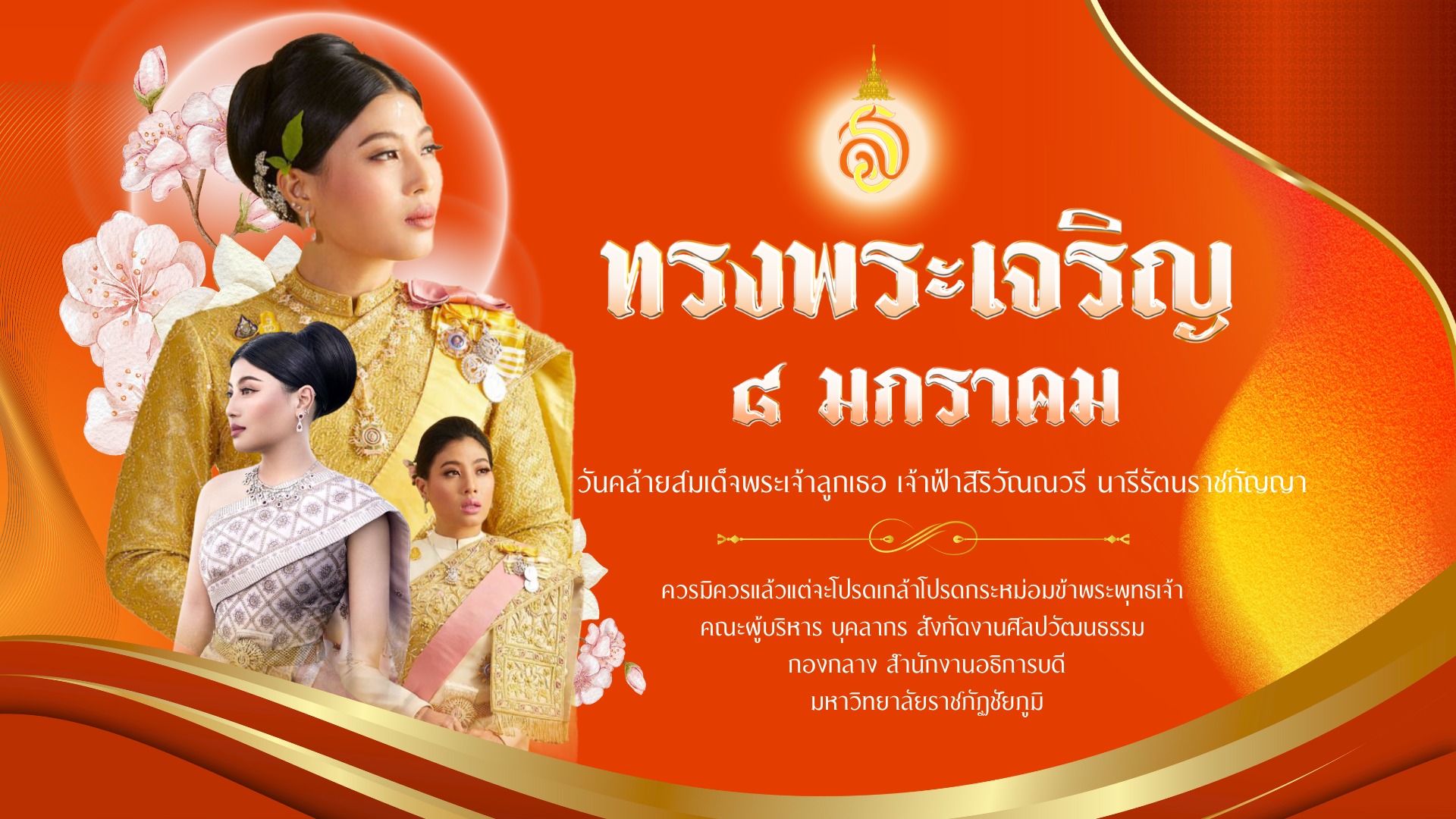 ๘ มกราคม วันคล้ายวันประสูติ สมเด็จพระเจ้าลูกเธอ เจ้าฟ้าสิริวัณณวรี นารีรัตนราชกัญญา