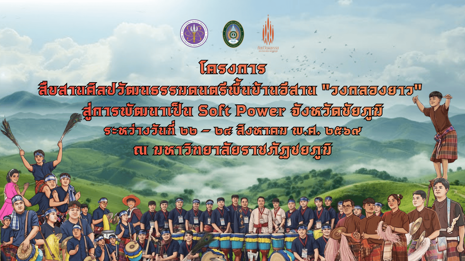 โครงการสืบสานศิลปวัฒนธรรมดนตรีพื้นบ้าน "วงกลองยาว" สู่การพัฒนาเป็น Soft Poer จังหวัดชัยภูมิ